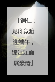 铜仁：龙舟竞渡迎端午，锦江江面展豪情