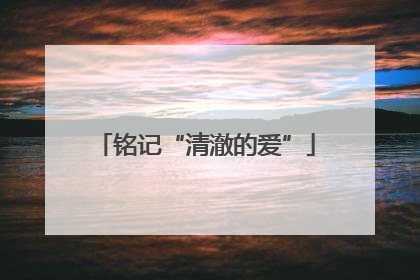 铭记“清澈的爱”