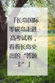 长岛国际零碳岛走进高考试卷，看看长岛交出的“答题卡”