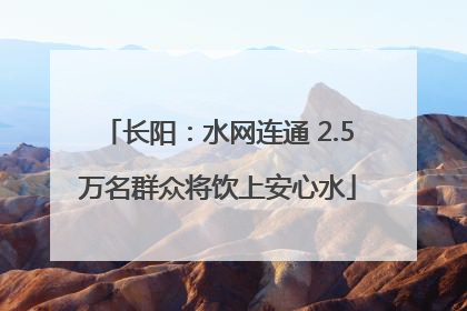 长阳：水网连通 2.5万名群众将饮上安心水