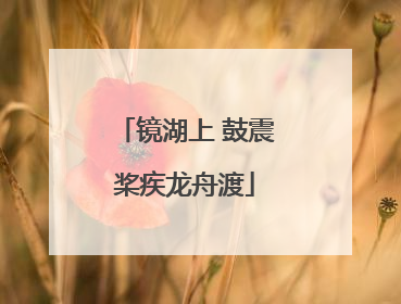 镜湖上 鼓震桨疾龙舟渡