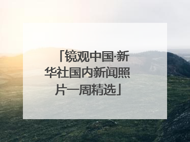 镜观中国·新华社国内新闻照片一周精选