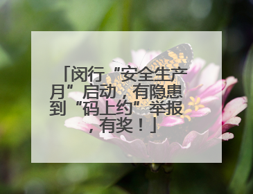 闵行“安全生产月”启动，有隐患到“码上约”举报，有奖！