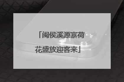 闽侯溪源寨荷花盛放迎客来