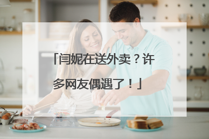 闫妮在送外卖？许多网友偶遇了！