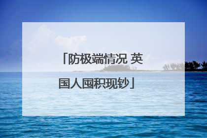防极端情况 英国人囤积现钞