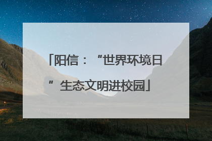 阳信：“世界环境日”生态文明进校园