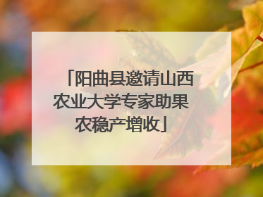 阳曲县邀请山西农业大学专家助果农稳产增收