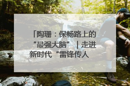 陶珊：保畅路上的“最强大脑”｜走进新时代“雷锋传人 长沙榜样”