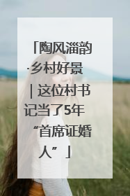 陶风淄韵·乡村好景｜这位村书记当了5年“首席证婚人”
