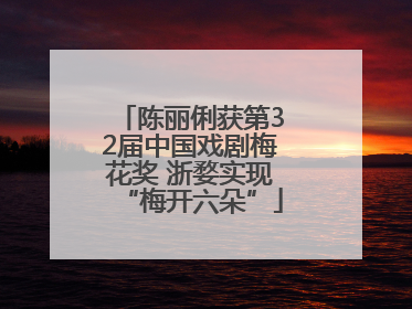 陈丽俐获第32届中国戏剧梅花奖 浙婺实现“梅开六朵”