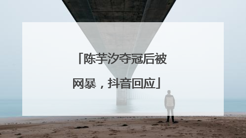 陈芋汐夺冠后被网暴，抖音回应