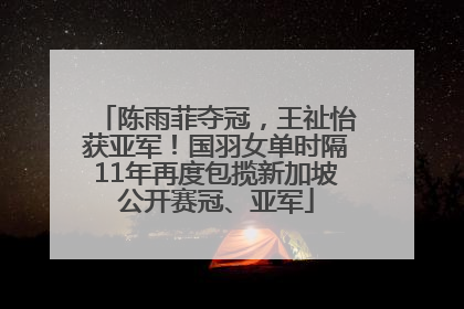 陈雨菲夺冠，王祉怡获亚军！国羽女单时隔11年再度包揽新加坡公开赛冠、亚军
