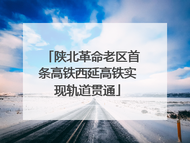 陕北革命老区首条高铁西延高铁实现轨道贯通