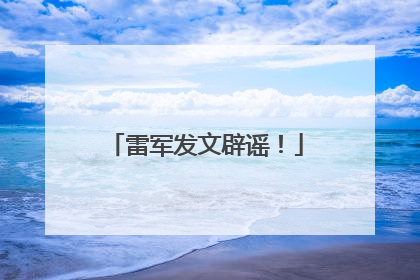 雷军发文辟谣！