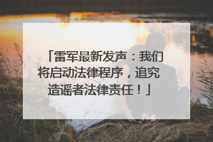 雷军最新发声：我们将启动法律程序，追究造谣者法律责任！