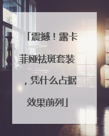 震撼！露卡菲娅祛斑套装，凭什么占据效果前列