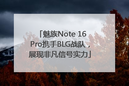魅族Note 16 Pro携手BLG战队，展现非凡信号实力