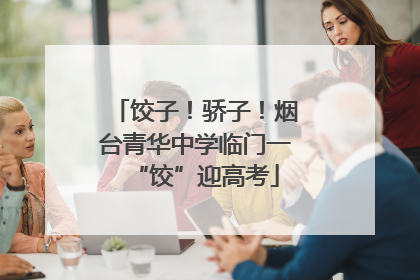 饺子！骄子！烟台青华中学临门一“饺”迎高考
