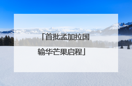 首批孟加拉国输华芒果启程