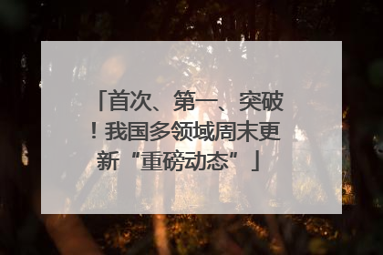 首次、第一、突破！我国多领域周末更新“重磅动态”
