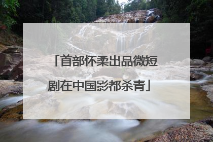 首部怀柔出品微短剧在中国影都杀青