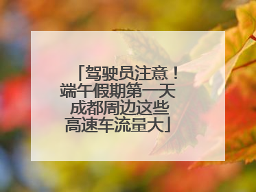 驾驶员注意！端午假期第一天 成都周边这些高速车流量大