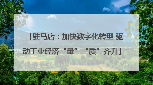 驻马店：加快数字化转型 驱动工业经济“量”“质”齐升