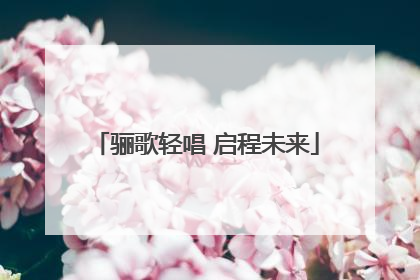 骊歌轻唱 启程未来