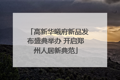 高新华曦府新品发布盛典举办 开启郑州人居新典范