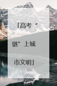 高考“链”上城市文明