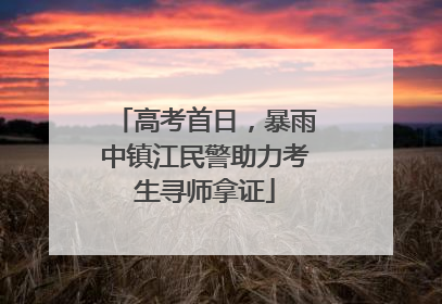 高考首日，暴雨中镇江民警助力考生寻师拿证