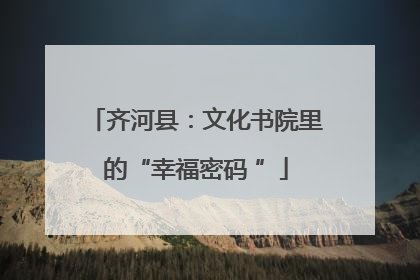 齐河县：文化书院里的“幸福密码 ”