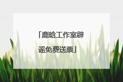 鹿晗工作室辟谣免费送票