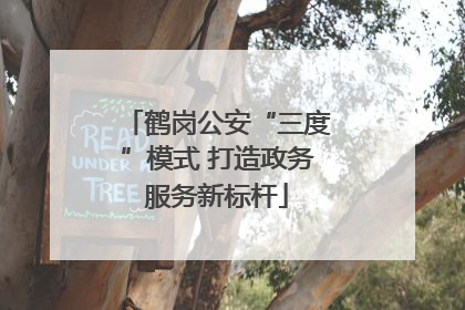 鹤岗公安“三度”模式 打造政务服务新标杆
