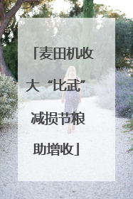 麦田机收大“比武” 减损节粮助增收