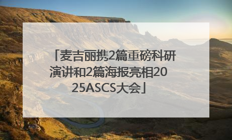 麦吉丽携2篇重磅科研演讲和2篇海报亮相2025ASCS大会