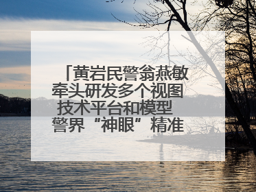 黄岩民警翁燕敏牵头研发多个视图技术平台和模型 警界“神眼”精准识别人脸