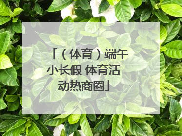 （体育）端午小长假 体育活动热商圈