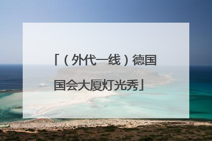 （外代一线）德国国会大厦灯光秀