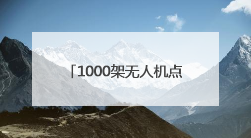 1000架无人机点靓德百奥莱夜空 2025山东德州燕京啤酒文化节6.20启幕