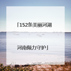 152条美丽河湖 河南倾力守护