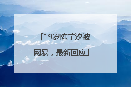 19岁陈芋汐被网暴，最新回应