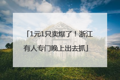 1元1只卖爆了！浙江有人专门晚上出去抓