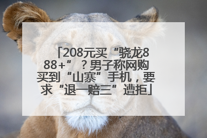 208元买“骁龙888+”？男子称网购买到“山寨”手机，要求“退一赔三”遭拒