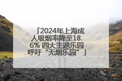 2024年上海成人吸烟率降至18.6% 四大主题乐园呼吁“无烟乐园”