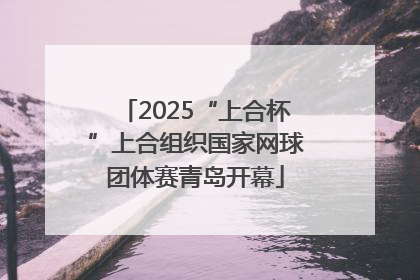 2025“上合杯”上合组织国家网球团体赛青岛开幕