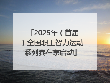 2025年（首届）全国职工智力运动系列赛在京启动