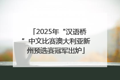 2025年“汉语桥”中文比赛澳大利亚新州预选赛冠军出炉