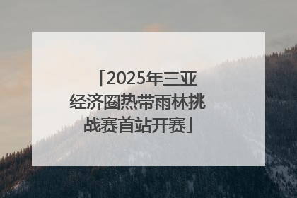2025年三亚经济圈热带雨林挑战赛首站开赛